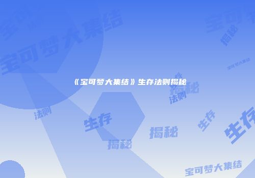 《宝可梦大集结》生存法则揭秘