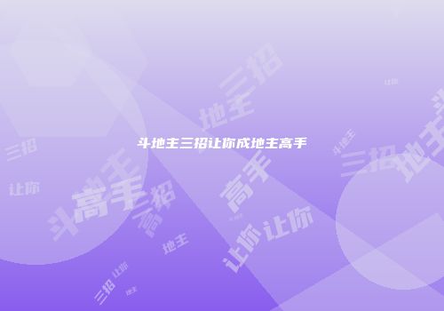 斗地主三招让你成地主高手