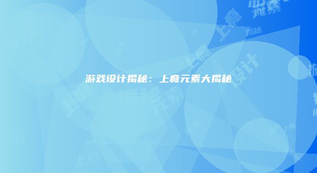 游戏设计揭秘：上瘾元素大揭秘