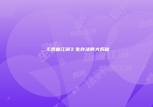 《热血江湖》生存法则大揭秘