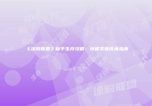 《涂鸦联盟》新手生存攻略：快速发育反杀指南