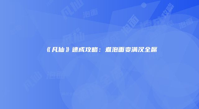 《凡仙》速成攻略：煮泡面变满汉全席