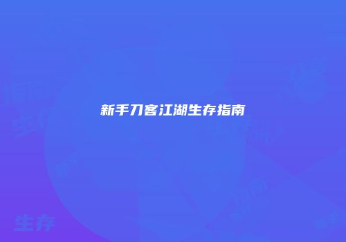 新手刀客江湖生存指南