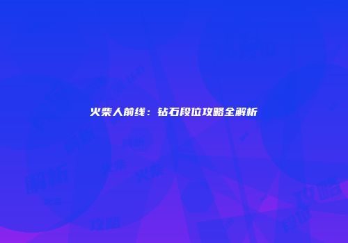 火柴人前线：钻石段位攻略全解析