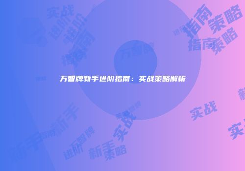 万智牌新手进阶指南：实战策略解析