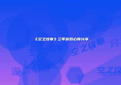 《空之纹章》三年游戏心得分享