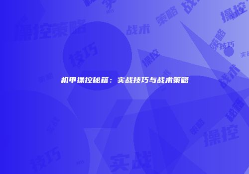 机甲操控秘籍:实战技巧与战术策略