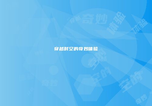 穿越时空的奇妙体验