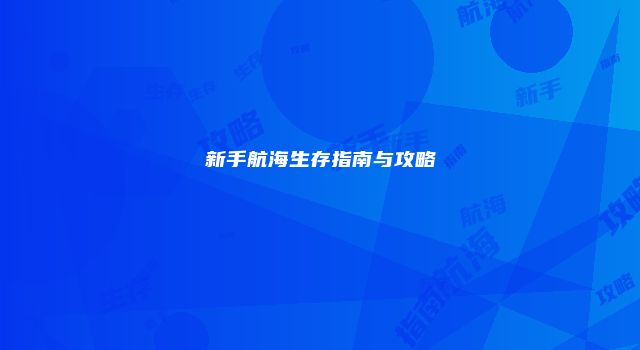 新手航海生存指南与攻略