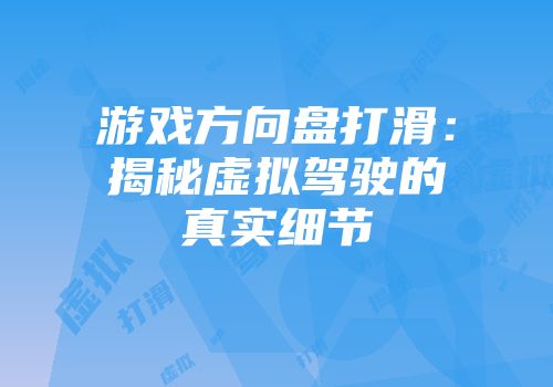 游戏方向盘打滑：揭秘虚拟驾驶的真实细节