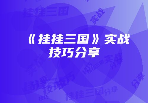 《挂挂三国》实战技巧分享