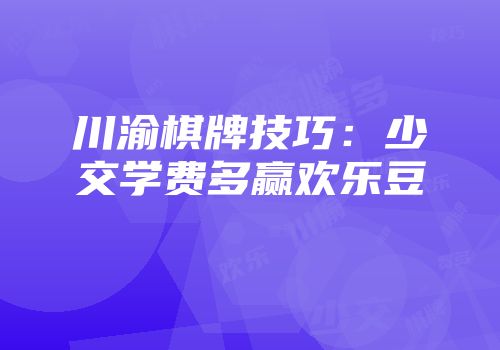 川渝棋牌技巧:少交学费多赢欢乐豆