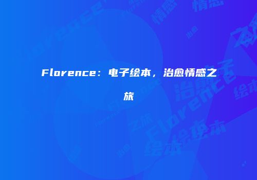 Florence：电子绘本，治愈情感之旅