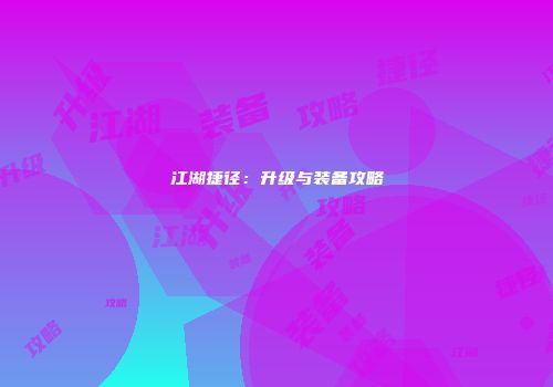 江湖捷径：升级与装备攻略