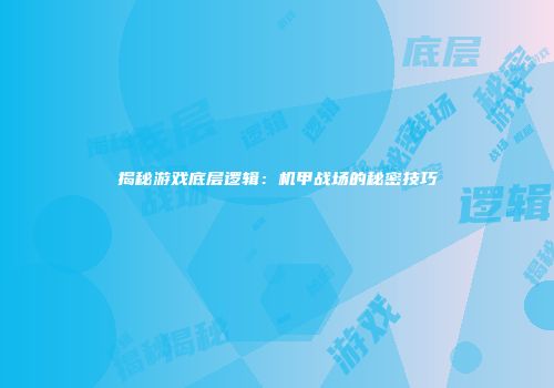 揭秘游戏底层逻辑：机甲战场的秘密技巧