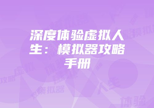 深度体验虚拟人生：模拟器攻略手册