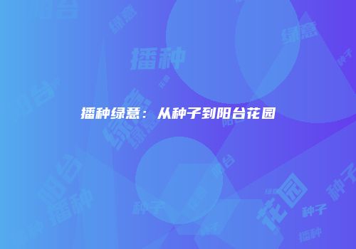 播种绿意：从种子到阳台花园