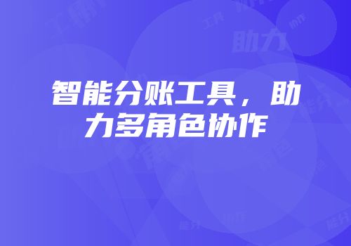 智能分账工具，助力多角色协作