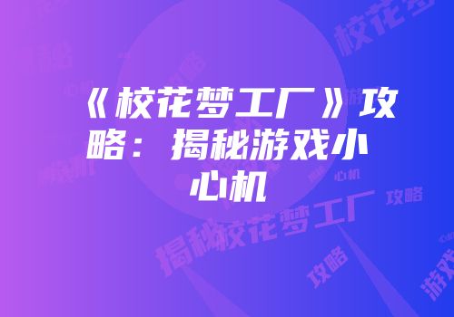 《校花梦工厂》攻略:揭秘游戏小心机
