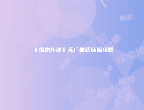 《怪物传说》无广告版体验攻略