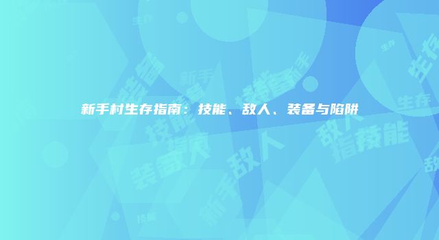 新手村生存指南：技能、敌人、装备与陷阱