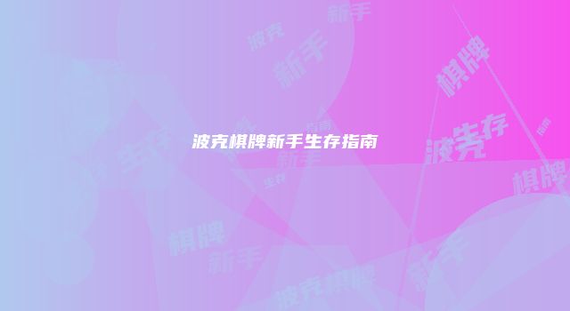 波克棋牌新手生存指南