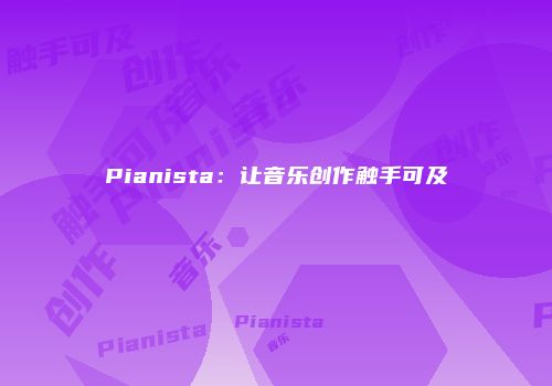 Pianista：让音乐创作触手可及