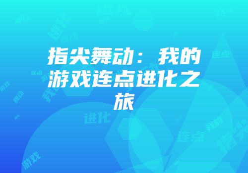 指尖舞动：我的游戏连点进化之旅