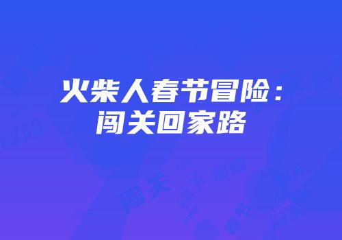 火柴人春节冒险：闯关回家路