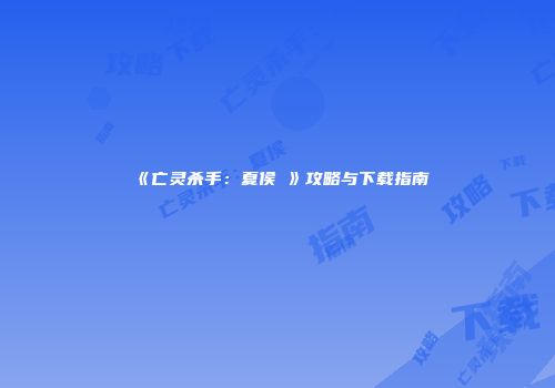 《亡灵杀手：夏侯惇》攻略与下载指南