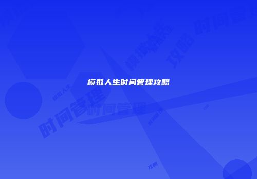 模拟人生时间管理攻略