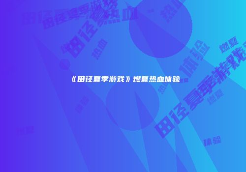 《田径夏季游戏》燃夏热血体验