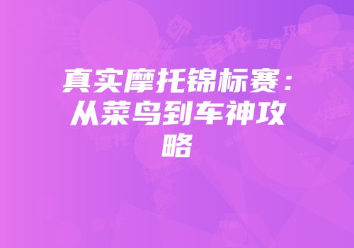 真实摩托锦标赛:从菜鸟到车神攻略