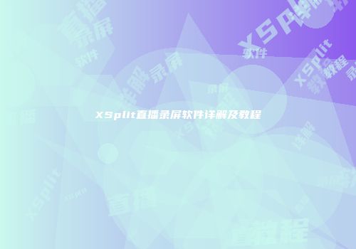 XSplit直播录屏软件详解及教程