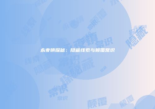 永夜镇探秘：隐藏线索与颠覆常识