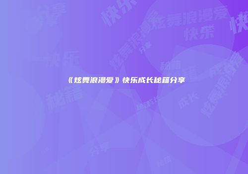 《炫舞浪漫爱》快乐成长秘籍分享