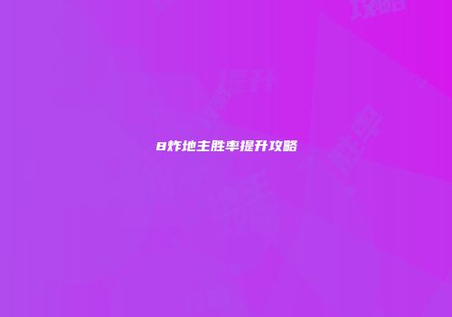 8炸地主胜率提升攻略