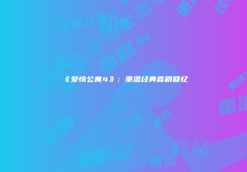 《爱情公寓4》：重温经典喜剧回忆