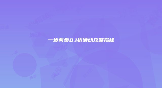 一步两步0.1折活动攻略揭秘