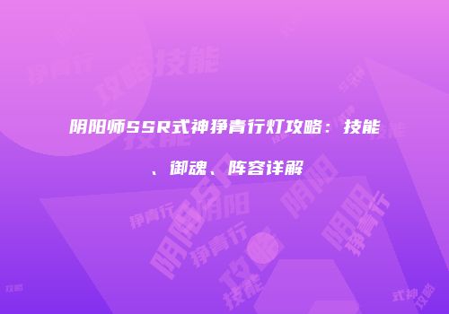 阴阳师SSR式神狰青行灯攻略：技能、御魂、阵容详解