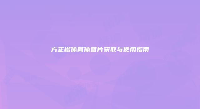 方正楷体简体图片获取与使用指南