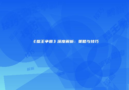 《蟹王争霸》深度解析：策略与技巧
