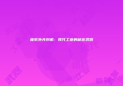 极紫外光刻机：现代工业的秘密武器