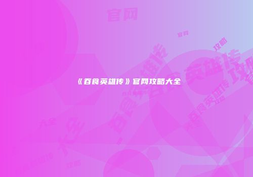 《吞食英雄传》官网攻略大全