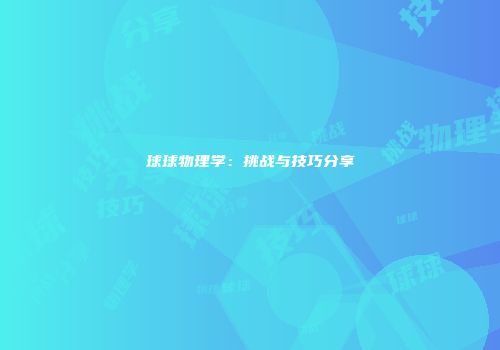 球球物理学：挑战与技巧分享