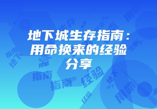 地下城生存指南:用命换来的经验分享