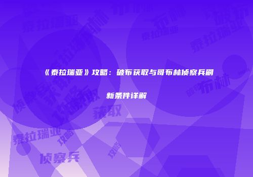 《泰拉瑞亚》攻略：破布获取与哥布林侦察兵刷新条件详解
