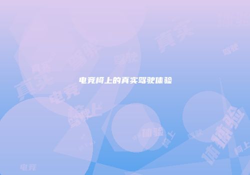 电竞椅上的真实驾驶体验