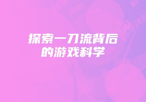 探索一刀流背后的游戏科学