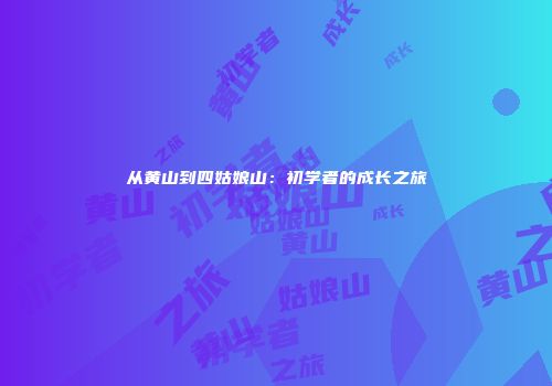 从黄山到四姑娘山：初学者的成长之旅